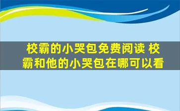 校霸的小哭包免费阅读 校霸和他的小哭包在哪可以看